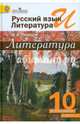 Лебедев. Русский язык и литература. Литература. 10 кл. В 2-х ч. Ч.2 Учебник. Базовый ур. (ФГОС), Лебедев Юрий Владимирович 