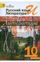 Русский язык и литература. Литература. 10 класс. Учебник. Базовый уровень. В 2-х частях. ФГОС, Лебедев Юрий Владимирович 