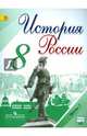 История России. 8 класс. Учебник. В 2-х частях. ФГОС, Арсентьев Николай Михайлович, Данилов Александр Анатольевич, Курукин Игорь Владимирович, Токарева Александра Яковлевна 