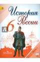 История России. 6 класс. Учебник. В 2-х частях. Часть 2. ФГОС, Арсентьев Николай Михайлович, Стефанович Петр Сергеевич, Данилов Александр Анатольевич 