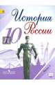 История России. 10 класс. Учебник. В 3-х частях. Часть 1. ФГОС, Горинов Михаил Михайлович, Данилов Александр Анатольевич, Токарева Александра Яковлевна, Моруков Михаил Юрьевич 