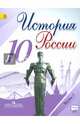 История России. 10 класс. Учебник. В 3-х частях. Часть 2. ФГОС, Горинов Михаил Михайлович, Данилов Александр Анатольевич, Токарева Александра Яковлевна, Моруков Михаил Юрьевич 
