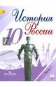 История России. 10 класс. Учебник. В 3-х частях. Часть 3. ФГОС, Горинов Михаил Михайлович, Данилов Александр Анатольевич, Токарева Александра Яковлевна, Моруков Михаил Юрьевич 