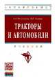 Тракторы и автомобили: Учебник. Гриф МО РФ, Богатырев Александр Венедиктович, Лехтер Владимир Робертович 