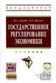 Государственное регулирование экономики: Учебник. Гриф МО РФ, Цыпин Игорь Семенович, Веснин Владимир Рафаилович 