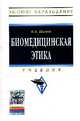 Биомедицинская этика: Учебник. Гриф МО РФ, Шамов Ибрагим Ахметханович 