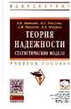 Теория надежности. Статистические модели. Учебное пособие. Гриф МО РФ, Антонов А.В. 
