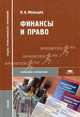 Финансы и право. Гриф Экспертного совета по профессиональному образованию МО РФ, В. А. Мальцев 
