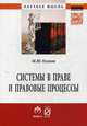 Системы в праве и правовые процессы, Осипов М.Ю. 