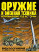 Оружие и военная техника, изменившие ход истории. Виды вооружений от древности до наших дней, Шунков Виктор Николаевич 