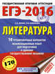 ЕГЭ-2016. Литература (60х84/8) 10 тренировочных вариантов экзаменационных работ для подготовки к единому государственному экзамену, Зинин Сергей Александрович, Новикова Лариса Васильевна 