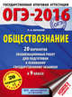 ОГЭ-2016. Обществознание (60х84/8) 20 вариантов экзаменационных работ для подготовки к основному государственному экзамену в 9 классе, Баранов Петр Анатольевич 