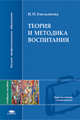 Теория и методика воспитания. Учебное пособие для вузов, И. Н. Емельянова 