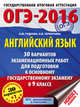 ОГЭ-2016. Английский язык (60х84/8) 30 вариантов экзаменационных работ для подготовки к основному государственному экзамену в 9 классе, Терентьева Ольга Валентиновна, Гудкова Лидия Михайловна 