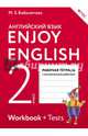 Английский язык. Enjoy English. Английский с удовольствием. 2 класс. Рабочая тетрадь. ФГОС, Биболетова Мерем Забатовна, Денисенко Ольга Анатольевна, Трубанева Наталия Николаевна 