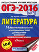 ОГЭ-2016. Литература (60х84/8) 10 тренировочных вариантов экзаменационных работ для подготовки к основному государственному экзамену в 9 классе, Федоров Алексей Владимирович, Зинина Елена Андреевна 
