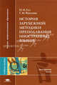 История зарубежной методики преподавания иностранных языков: Учеб. пособие для студ. лингв. ун-тов и фак. ин. яз. высш. пед. учеб. заведений - ('Высшее профессиональное образование, Галина Фролова, Надежда Гез 