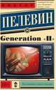 Generation "П", Пелевин Виктор Олегович 