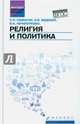 Религия и политика. Учебное пособие. Гриф УМО по классическому университетскому образованию, Самыгин Сергей Иванович, Нечипуренко Виктор Николаевич, Воденко Константин Викторович 