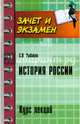 История России. Курс лекций, Рыбаков Сергей Владимирович 