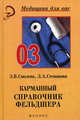 Карманный справочник фельдшера / Под общ. ред. Кабарухина Б.В. - 7-е изд. - (Медицина для вас), Смолева Эмма Владимировна, Степанова Любовь Александровна 