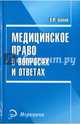 Медицинское право в вопросах и ответах. Справочное пособие, Акопов Вил Иванович 