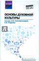 Основы духовной культуры. Учебное пособие, Положенкова Елена Юрьевна, Самыгин Сергей Иванович, Руденко Андрей Михайлович 