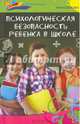 Психологическая безопасность ребенка в школе, Быкова Анна Александровна 