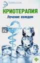 Криотерапия. Лечение холодом, Оршанская Альбина 