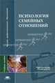 Психология семейных отношений / Под ред. Шаграевой О.А. (1-е изд.) учеб. пособие, Кошелева А.Д., Шаграева О.А., Корнеева Т.В. 