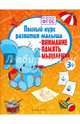 Полный курс развития малыша. Внимание, память, мышление. ФГОС, Белых Виктория Алексеевна 