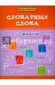 Словарные слова. 1-2 классы. Учебное пособие, Елынцева Ирина Владимировна 