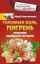 Головная боль, мигрень. Исцеление народными методами, Константинов Юрий 