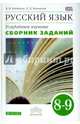 Русский язык. Сборник заданий. 8-9 классы: учебное пособие. Углублённое изучение.. Русский язык. 8 класс. Сборник заданий., Бабайцева Вера Васильевна, Беднарская Лариса Дмитриевна 