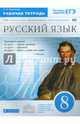 Русский язык. 8 класс. Рабочая тетрадь к УМК "Русский язык. Теория". Вертикаль, Купалова Александра Юльевна 