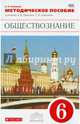 Обществознание. 6 класс. Методическое пособие к учебнику А. Ф. Никитина и др. Вертикаль. ФГОС, Калуцкая Елена Константиновна 