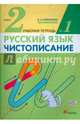 Чистописание. 2 класс. Рабочая тетрадь № 1. Русский язык. 2 класс. Рабочая тетрадь. В частях. 1 часть., Илюхина Вера Алексеевна 