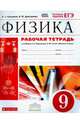 Физика. 9 класс. Рабочая тетрадь к учебнику А. В. Перышкина. Вертикаль. ФГОС, Касьянов Валерий Алексеевич, Дмитриева Валентина Феофановна 