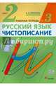 Чистописание. 2 класс. Рабочая тетрадь № 3. Русский язык. 2 класс. Рабочая тетрадь. В частях. 3 часть., Илюхина Вера Алексеевна 