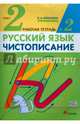 Чистописание. 2 класс. Рабочая тетрадь № 2. Русский язык. 2 класс. Рабочая тетрадь. В частях. 2 часть., Илюхина Вера Алексеевна 