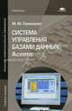Система управления базами данных Access. Учебное пособие для начального профессионального образования. Гриф Экспертного совета по профессиональному образованию МО РФ, М. Ю. Свиридова 