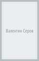 Валентин Серов, 