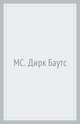 Дирк Баутс, 