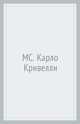 Карло Кривелли, 