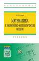 Математика и экономико-математические модели: Учебник. Гриф МО РФ, Юдин Сергей Владимирович 