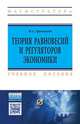 Теория равновесий и регуляторов экономики: Учебное пособие, Гродский Владимир Сергеевич 