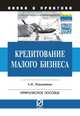 Кредитование малого бизнеса: Практическое пособие, Мордвинкин Артем Николаевич 