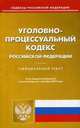 Уголовно-процессуальный кодекс Российской Федерации. По состоянию на 1 сентября 2015 года, 