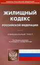 Жилищный кодекс Российской Федерации. По состоянию на 1 сентября 2015 года, 