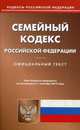 Семейный кодекс Российской Федерации. По состоянию на 1 сентября 2015 года, 
